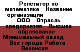 Репетитор по математике › Название организации ­ Ecos club, ООО › Отрасль предприятия ­ Высшее образование › Минимальный оклад ­ 1 - Все города Работа » Вакансии   . Приморский край,Уссурийский г. о. 